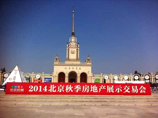 2014年北京秋季房地产展示交易会