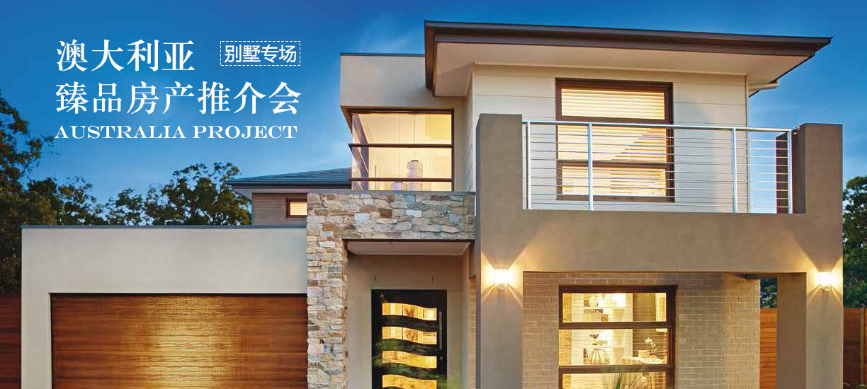 青岛5月30日：澳洲房产投资暨精品项目推介