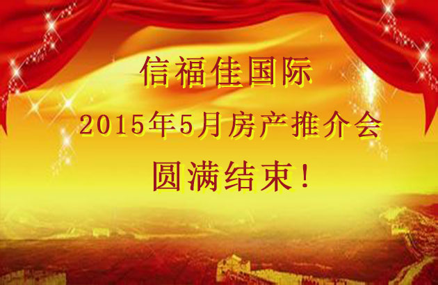 热烈庆祝2015年5月23日澳大利亚房产推介会圆满结束！ 