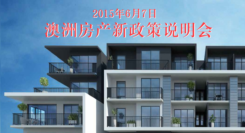 2015年6月7日 澳洲房产最新政策说明会 