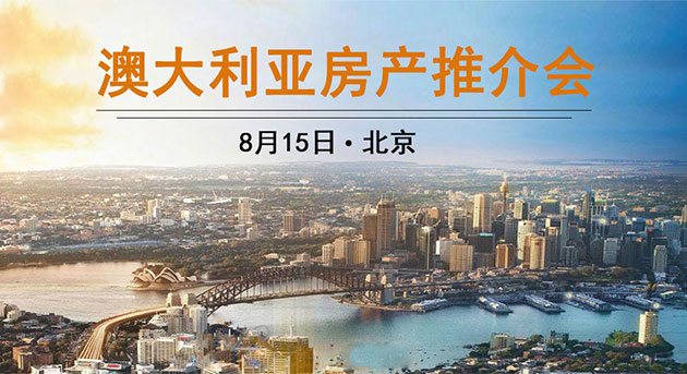 2015年8月15日 澳洲房产推介会  澳洲房产饕餮盛宴