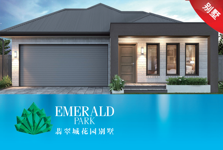 Tarneit Emerald Park 独栋别墅——墨尔本西南区稀缺别墅