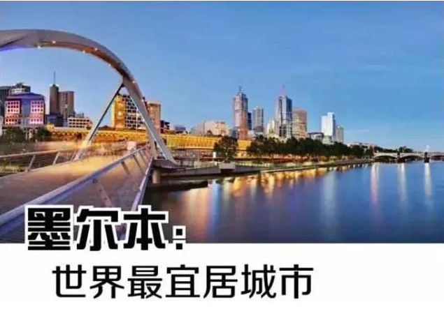 兼具最宜居＋全球第二地产增值潜力！墨尔本为何如此任性？ 