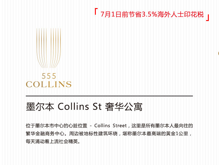 555 Collins 7月1日前优惠