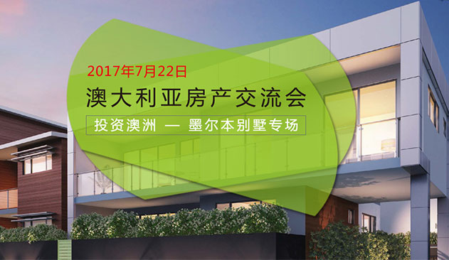 7月22日澳洲房产交流会，如何分析投资的风险指数，资产配置的决策。