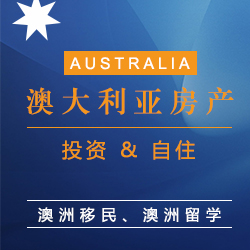 8月26日澳洲房产交流会——如何定义适合投资的好物业？