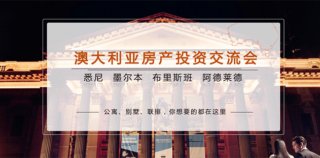 澳洲房产展会 澳洲房产展会