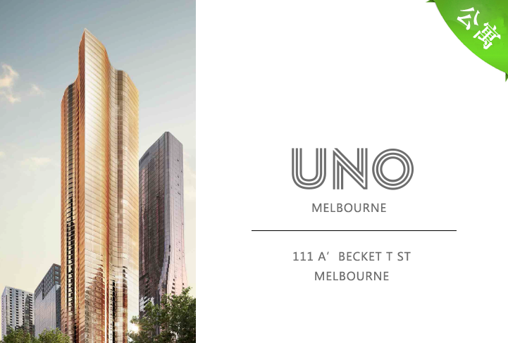 Uno Tower 公寓 —— 墨尔本CBD Melbourne Central旁，缔造17年最火楼盘