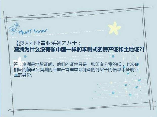 「每日一问」请问在澳大利亚买房需要哪些手续,有房产证吗？