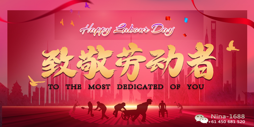 劳动节快乐 劳动节快乐